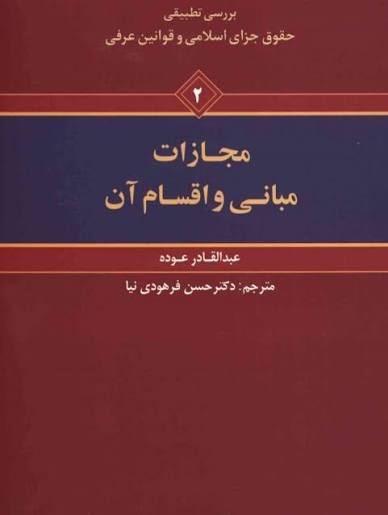 بررسی تطبیقی حقوق جزای اسلامی و قوانین عرفی